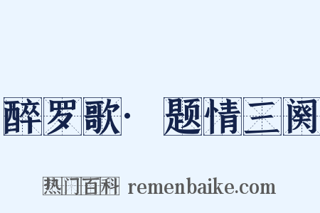 醉罗歌·题情三阕是什么意思的图片